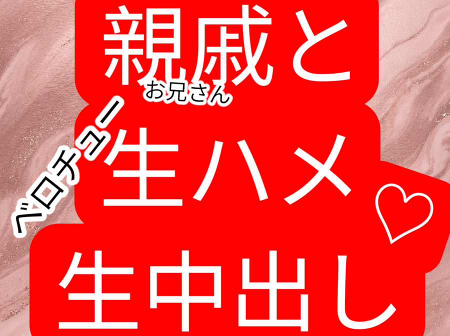 親戚の年上お兄さんと初体験　ベロチュー生中出し生ハメセックス