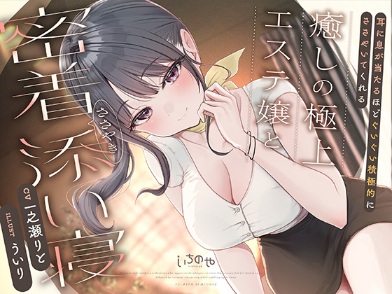 耳に息が当たるほどぐいぐい積極的にささやいてくれる癒しの極上エステ嬢と密着ささやき添い寝