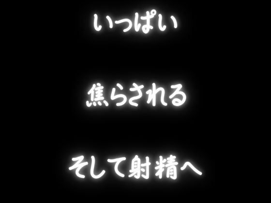 【焦らし実演】いっぱい敏感なところを責められて、焦らされて感度倍増させられてからの射精音声！