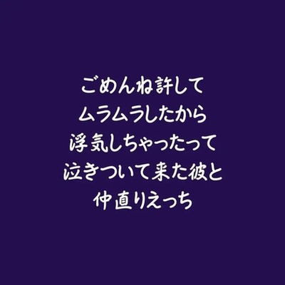 ごめんね許してムラムラしたから浮気しちゃったって泣きついて来た彼と仲直りえっち（試用版）