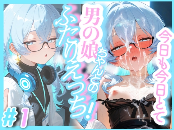 今日も今日とて！男の娘ちゃんとのふたりえっち！