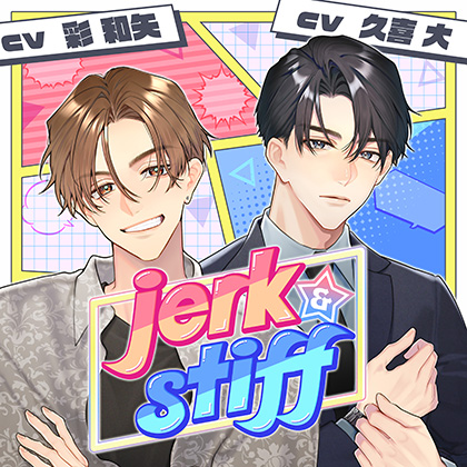 【配信限定】jerk＆stiff 