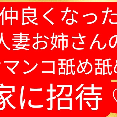 仲良くなった奥様を家に招待して我慢できなくて奥様のオマンコクンニクリ責め