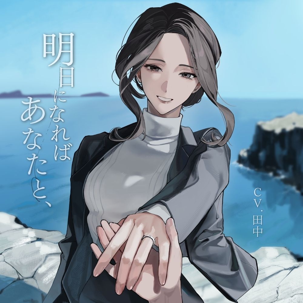 明日になればあなたと、