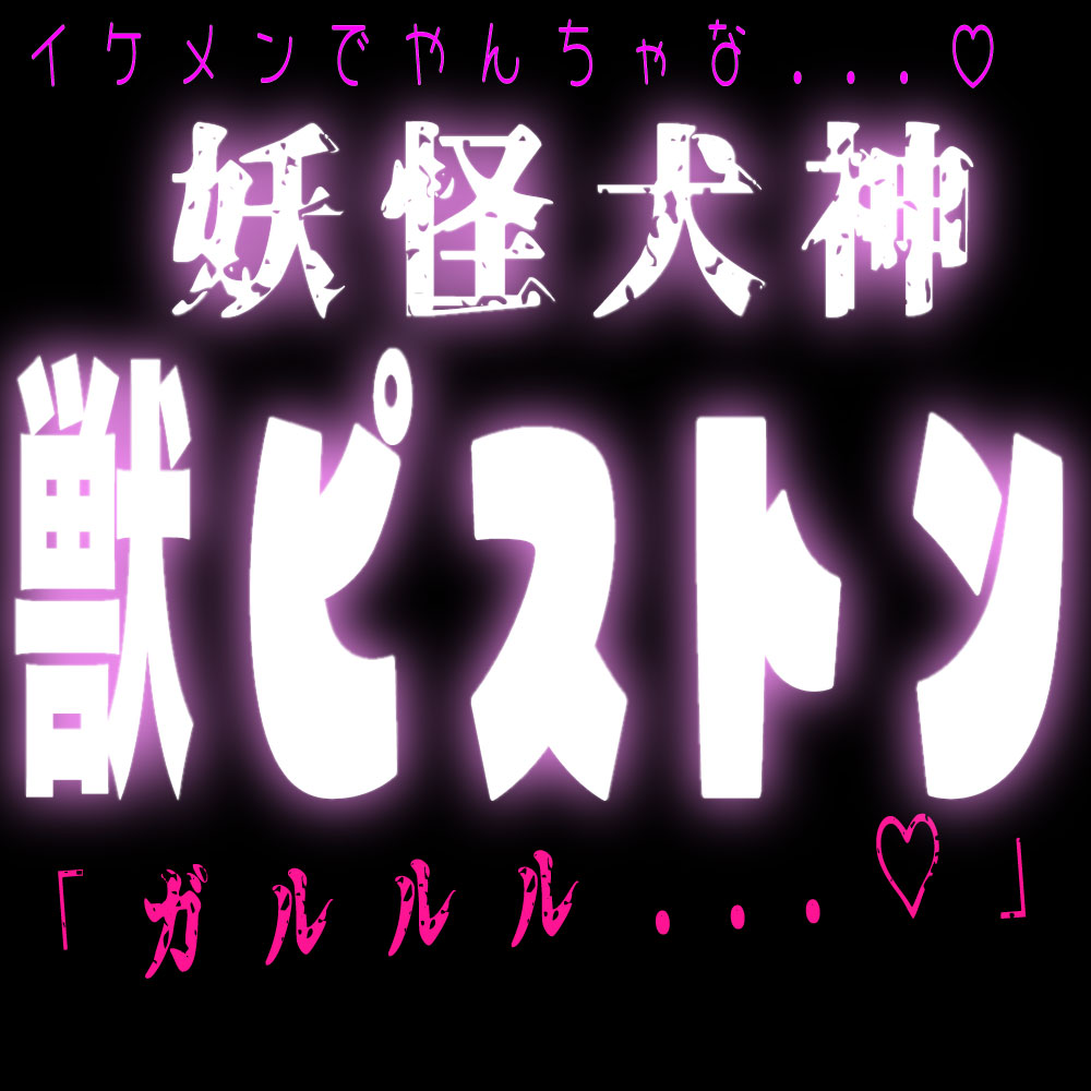 妖怪犬神♡巫女を獣ピストンで犯しちゃう式神契約♡