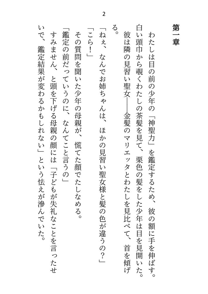 聖騎士団長様の言いなり見習い聖女(ご奉仕係)ですが不毛な片思いに見切りをつけて逃げ帰った故郷で見合いを受けたら、やってきたのは花束抱えた団長様でした