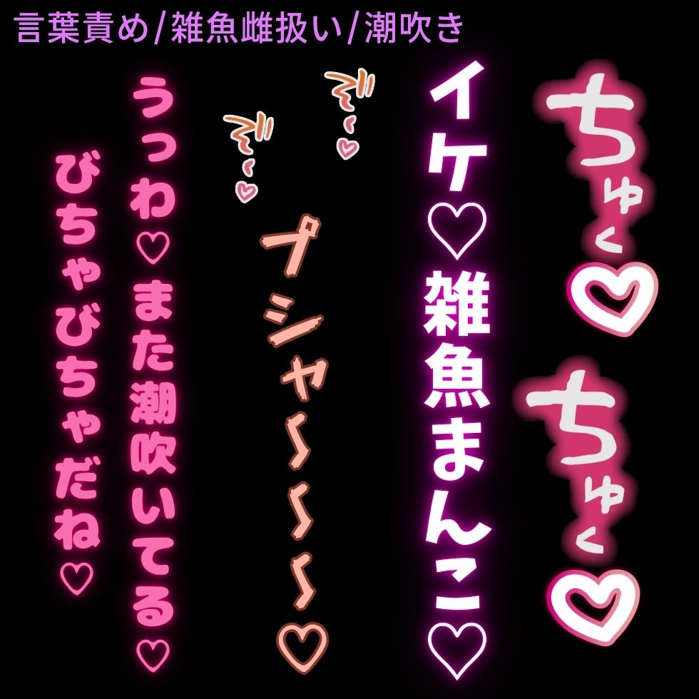 【言葉責め/雑魚雌扱い】潮吹き雑魚まんこに言葉責めセックス♡