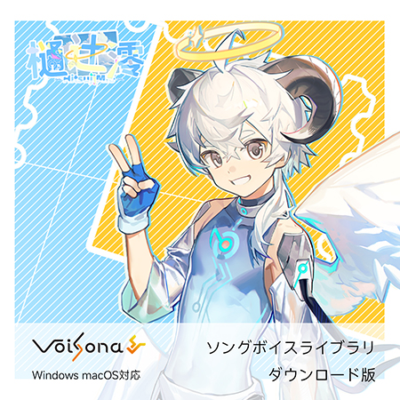 少年系ソングボイス VoiSona 樋辻澪（買い切りDL版）