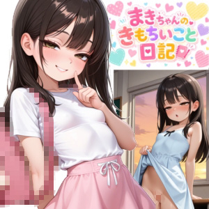 まきちゃんのきもちいこと日記～えっち大好き～