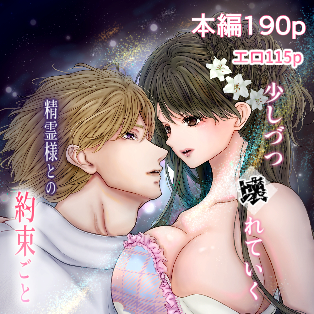 少しづつ壊れていく精霊様との約束ごと