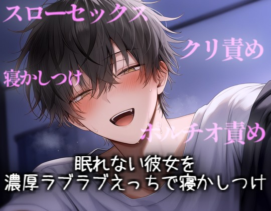 眠れない彼女をゆったり濃厚えっちで寝かしつけ