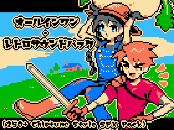 【ゲーム制作向け】オールインワン・レトロサウンドパック(250+ Chiptune Style SFX Pack)