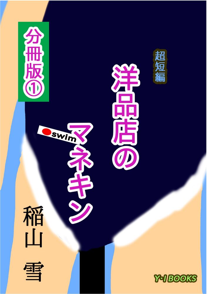 洋品店のマネキン 分冊版1(サンプル版)