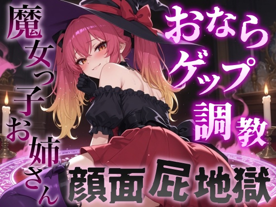 【おならゲップ調教×おねショタ】魔女っ子お姉さんの超濃厚顔面屁地獄～嗅覚100倍にされた僕の魔法便器計画～＜バイノーラル＞