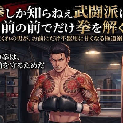 拳しか知らねえ武闘派は、お前の前でだけ拳を解く♡〜荒くれの男が、お前にだけ不器用に甘くなる極道溺愛〜【極道/任侠/ギャップ/バイノーラル】