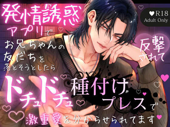 発情誘惑アプリで「お兄ちゃんの友だち」を落とそうとしたら反撃されて♡ドチュドチュ♡種付けプレスで激重愛を分からせられてます