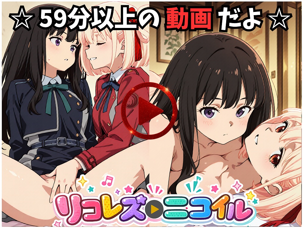 【動画】リコレズニコイル【59分以上】