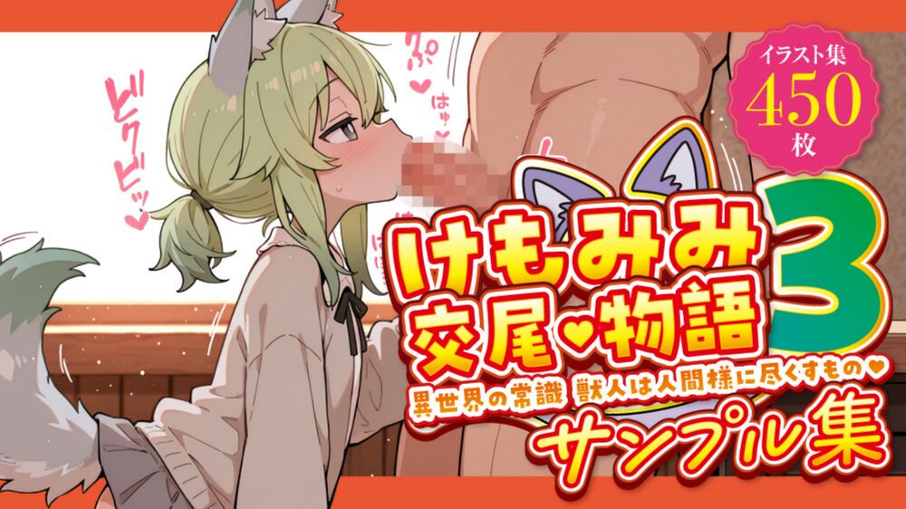 けもみみ交尾物語3 〜異世界の常識 獣人は人間様に尽くすもの〜　サンプル