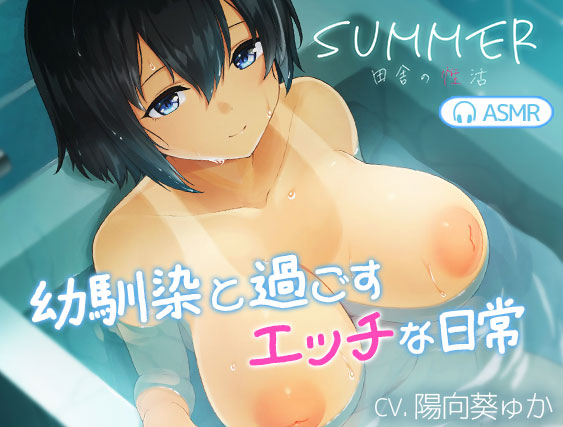 【SUMMER-田舎の性活- ASMR】幼馴染と過ごすエッチな日常