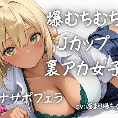 【実演】むちむちJカップ裏アカ女子さんのリアルオナニーサポート！かわいいお声でいっぱいしこしこお手伝い！