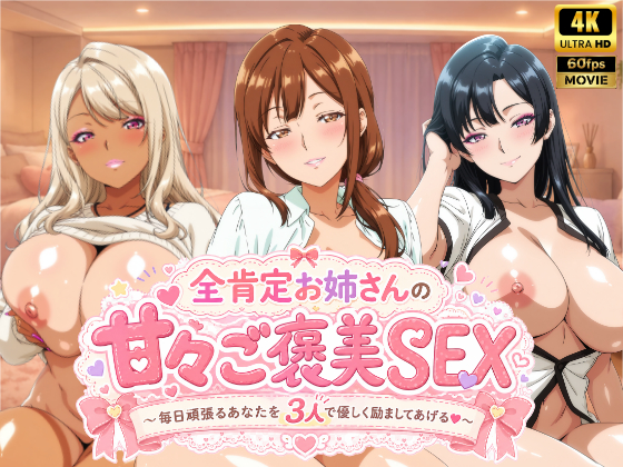 全肯定お姉さんの甘々ご褒美SEX～毎日頑張るあなたを3人で優しく励ましてあげる♡～