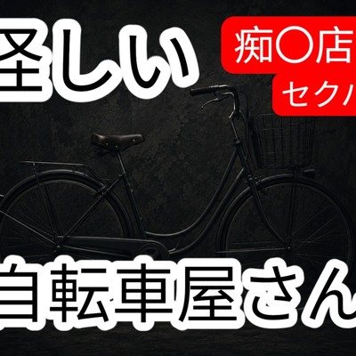 怪しい自転車屋さん