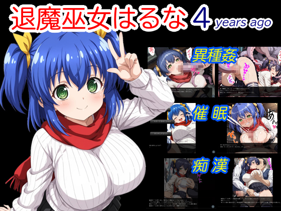 退魔巫女はるな４years ago