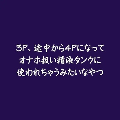 3P、途中から4Pになってオナホ扱い精液タンクに使われちゃうみたいなやつ（試用版）