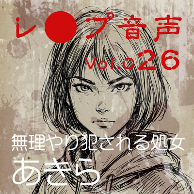 【レ◯プ音声】vol.026 無理やり犯される処女 あきら