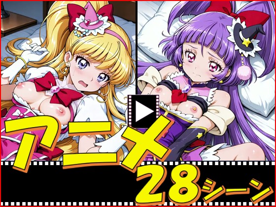 き〇あガール・まほプリ【28シーン】