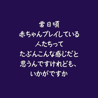 常日頃赤ちゃんプレイしている人たちってたぶんこんな感じだと思うんですけれども、いかがですか（試用版）