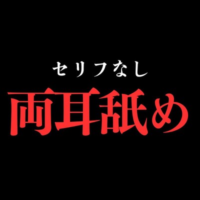 【両耳舐め】開始0秒。両耳舐めだけに没入する10分間。