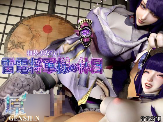 和装美女、雷電将軍様の休日【裸体差分込み|原〇|雷電将軍】