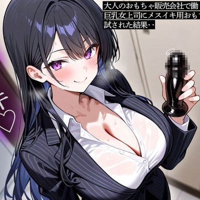 大人のおもちゃ販売会社で働く俺。巨乳女上司にメスイキ用おもちゃを試された結果‥