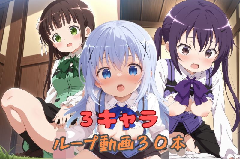 ３キャラループ動画３０本