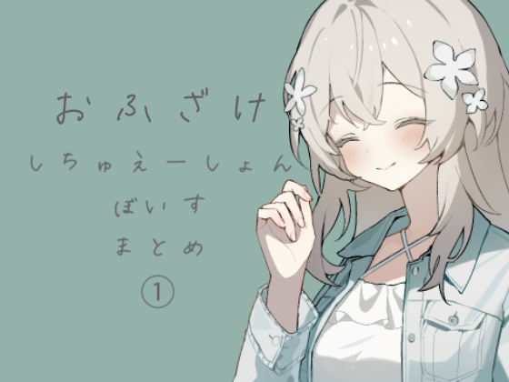 おふざけしちゅぼ