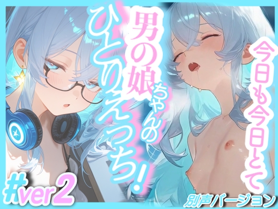 ＃ver２・今日も今日とて！男の娘ちゃんのひとりえっち！＃ver２