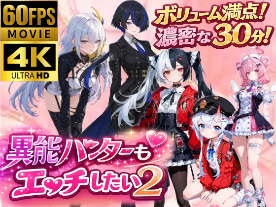 [4Kアニメ]異能ハンターもエッチしたい！２