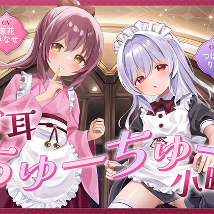 お耳ちゅーちゅー小町 体験版