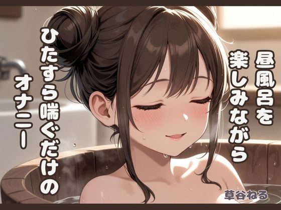 昼風呂を楽しみながら♡ただ喘ぐのオナニー