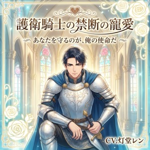 護衛騎士の禁断の寵愛♡〜身分を捨ててでも、あなたを奪い去る騎士の溺愛〜【溺愛/騎士/ファンタジー/バイノーラル】