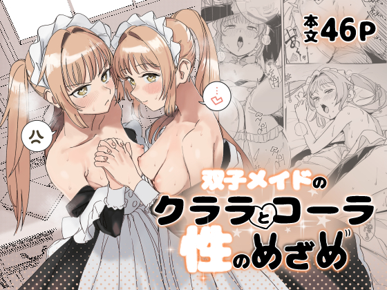 双子メイドのクララとコーラ 性のめざめ