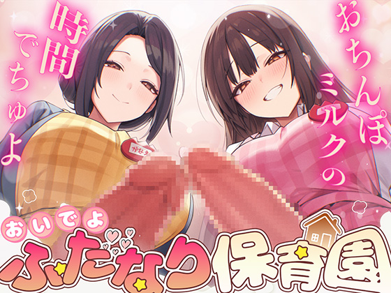 【ドM向け】ふたなり保育園〜おちんぽミルクの時間でちゅよ〜【赤ちゃんプレイ・逆アナル開発・フェラチオ】
