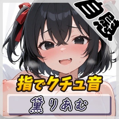 【オナニー】引きこもりFカップ 黛りあむ「指でクチュ音」【黛りあむ】