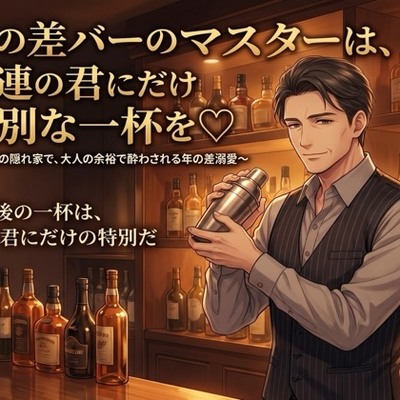 年の差バーのマスターは、常連の君にだけ特別な一杯を♡〜閉店後の隠れ家で、大人の余裕で酔わされる年の差溺愛〜【年の差/バー/溺愛/バイノーラル】