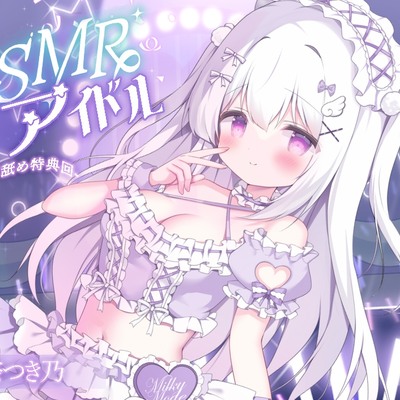 ASMRアイドル-秘密の耳舐め特典会-