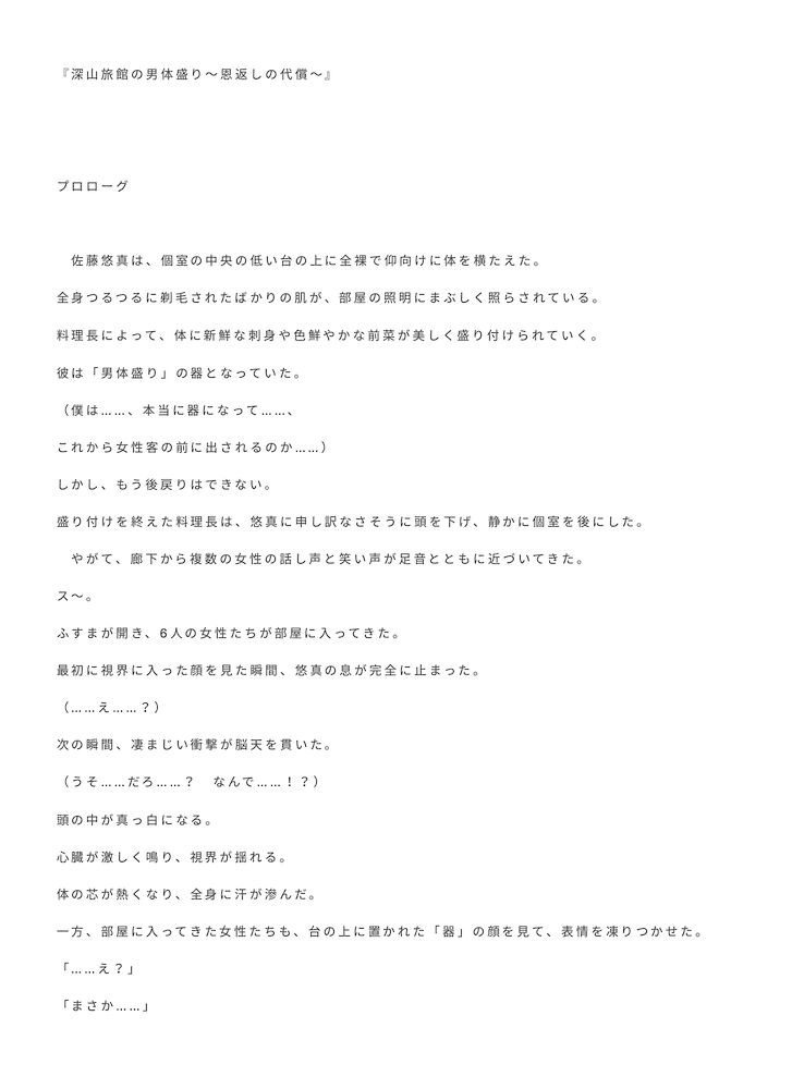 深山旅館の男体盛り～恩返しの代償～