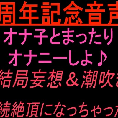 雑談絶頂潮吹き
