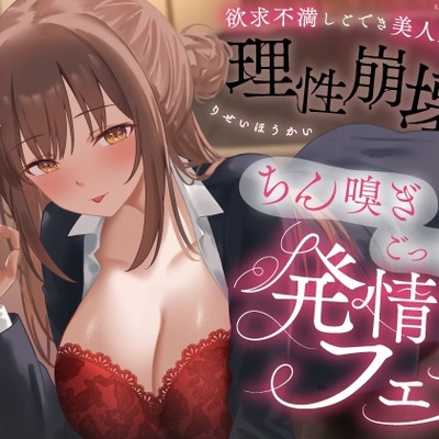 欲求不満しごでき美人上司の理性崩壊♡ちん嗅ぎごっくん発情フェラ♡「おちんちん舐めたいなぁ&hellip;なんて&hellip;」