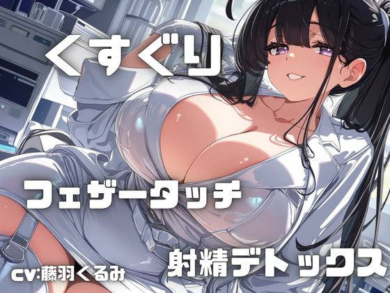 【フェチズム実演】「くすぐりとフェザータッチ」で感度倍増からの射精デトックス！